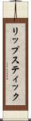 リップスティック Scroll