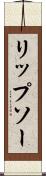 リップソー Scroll