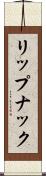リップナック Scroll