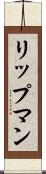リップマン Scroll