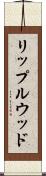 リップルウッド Scroll
