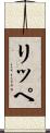 リッペ Scroll