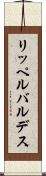 リッペルバルデス Scroll