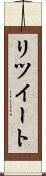 リツイート Scroll