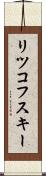 リツコフスキー Scroll