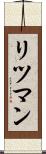 リツマン Scroll