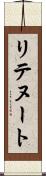 リテヌート Scroll