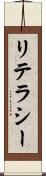 リテラシー Scroll