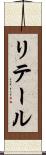 リテール Scroll