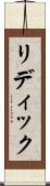 リディック Scroll