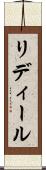 リディール Scroll