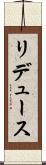 リデュース Scroll