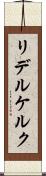 リデルケルク Scroll