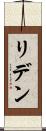 リデン Scroll