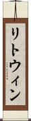 リトウィン Scroll