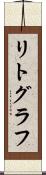 リトグラフ Scroll
