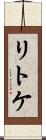 リトケ Scroll
