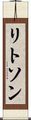 リトソン Scroll