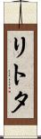リトタ Scroll