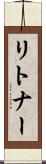 リトナー Scroll