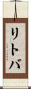 リトバ Scroll