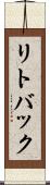 リトバック Scroll
