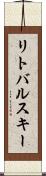 リトバルスキー Scroll
