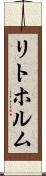 リトホルム Scroll