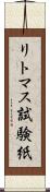 リトマス試験紙 Scroll