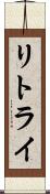 リトライ Scroll