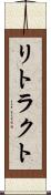 リトラクト Scroll