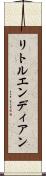 リトルエンディアン Scroll