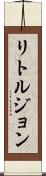 リトルジョン Scroll