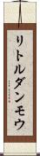 リトルダンモウ Scroll