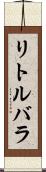 リトルバラ Scroll