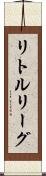 リトルリーグ Scroll
