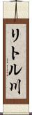 リトル川 Scroll