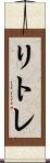 リトレ Scroll