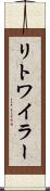 リトワイラー Scroll