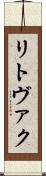 リトヴァク Scroll