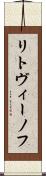 リトヴィーノフ Scroll