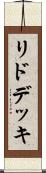リド・デッキ Scroll