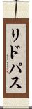 リドパス Scroll