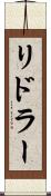 リドラー Scroll