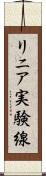 リニア実験線 Scroll