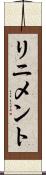 リニメント Scroll