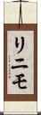 リニモ Scroll