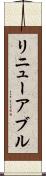 リニューアブル Scroll