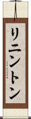 リニントン Scroll
