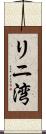 リニ湾 Scroll